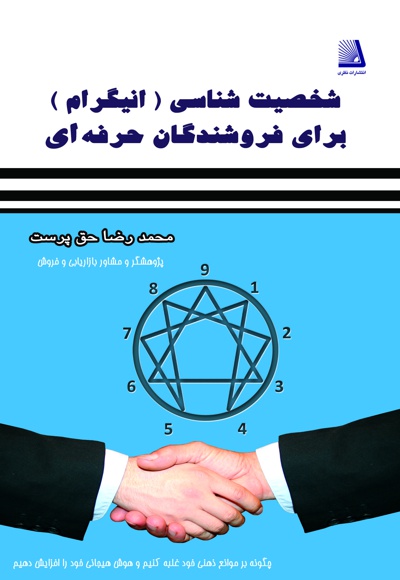 شخصیت شناسی (انیگرام) برای فروشندگان حرفه ای
